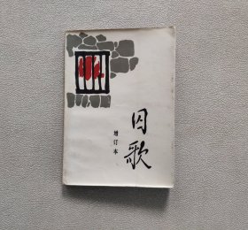 囚歌 （增订本）