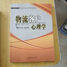 物流客户心理学