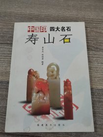 中国印 四大名石 寿山石