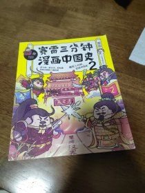 塞雷三分钟漫画中国史2