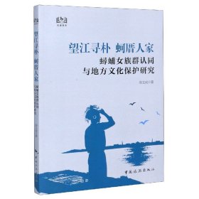 望江寻朴蚵厝人家：浔埔女族群认同与地方文化保护研究