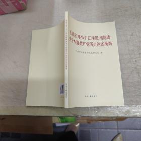 毛泽东邓小平江泽民胡锦涛关于中国共产党历史论述摘编（普及本）