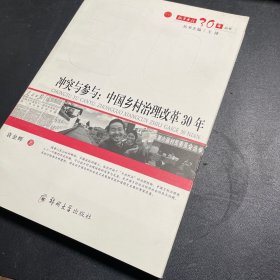 冲突与参与：中国乡村治理改革30年