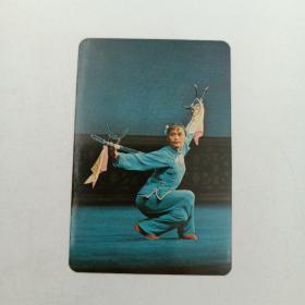 年历卡 1975年 宝生银行 武术 年历片 双钩
