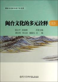 闽台文化的多元诠释(3)/闽南文化研究院学术文库