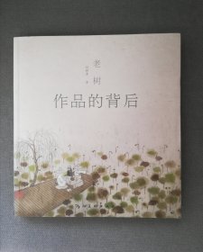 《老树～作品的背后》作者签名钤印本