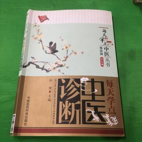 每天学点中医丛书：每天学点中医诊断