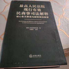 最高人民法院现行有效民商事司法解释：核心条文解读与解释精神概要