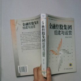 金融控股集团组建与运营