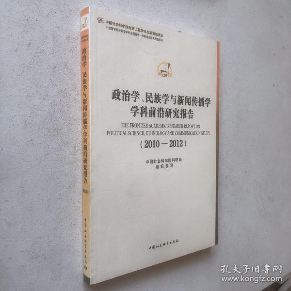 政治学、民族学与新闻传播学学科前沿研究报告（2010-2012）