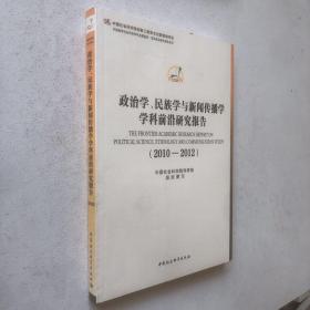 政治学、民族学与新闻传播学学科前沿研究报告（2010-2012）