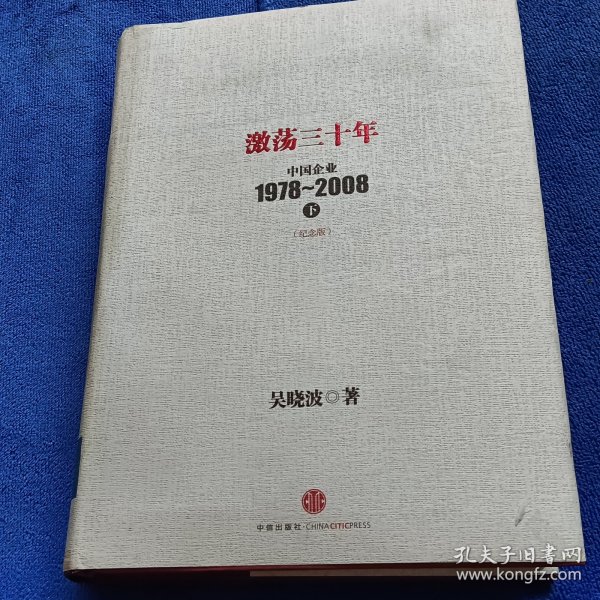 激荡三十年：中国企业1978~2008. 下