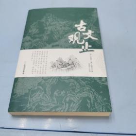 古文观止全集正版珍藏版译注初中生高中版中华藏书局全书题解疑难注音版注释白话翻译文白对照鉴赏辞