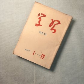 学习杂志 1953 合订本