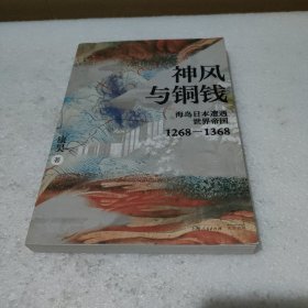 神风与铜钱：海岛日本遭遇世界帝国1268—1368【品如图】