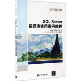 【正版新书】 SL Server数据库实用案例教程 王雪梅,李海晨 主编 清华大学出版社