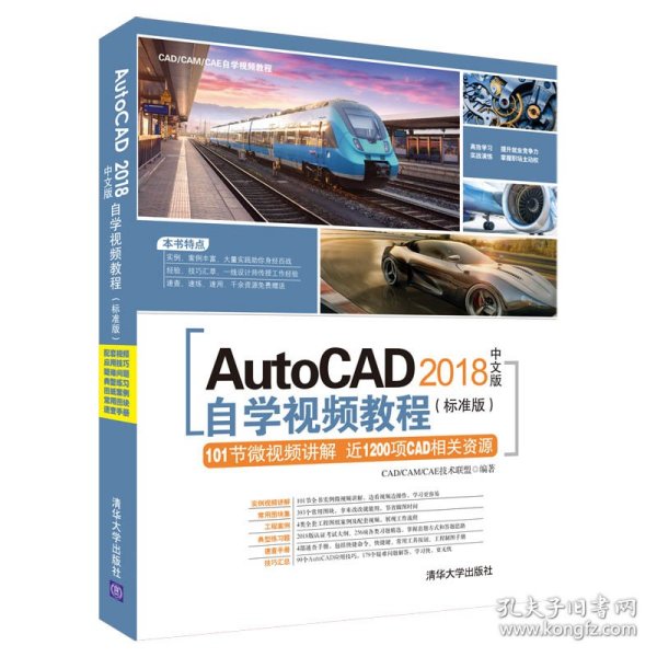 AUTOCAD 2018中文版自学视频教程(标准版)