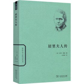 正版 居里夫人传 (法)艾芙·居里 商务印书馆