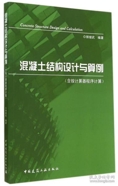 混凝土结构设计与算例(含按计算器程序计算）