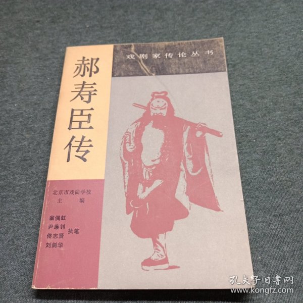 郝寿臣传