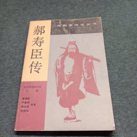 郝寿臣传