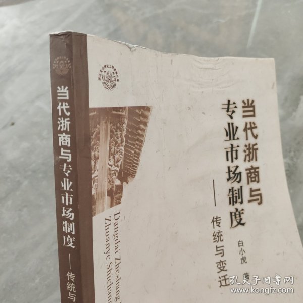 当代浙商与专业市场制度：传统与变迁