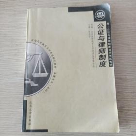 公证与律师制度