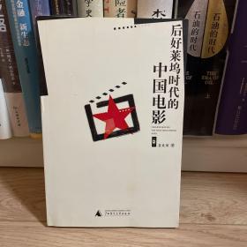 后好莱坞时代的中国电影