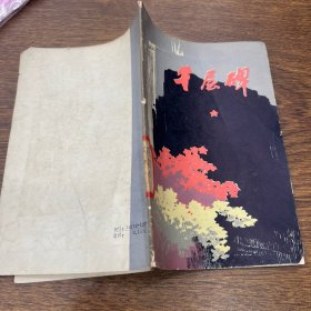 大巴山红军传说：千层碑（插图本 一版一印）