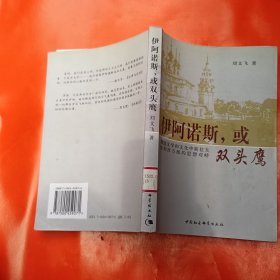 伊阿诺斯或双头鹰：——俄国文学和文化中斯拉夫派和西方派的思想对峙