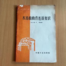 木结构构建连接知识
