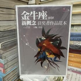 盛开·金牛座·炫星系·新概念获奖者作品范本