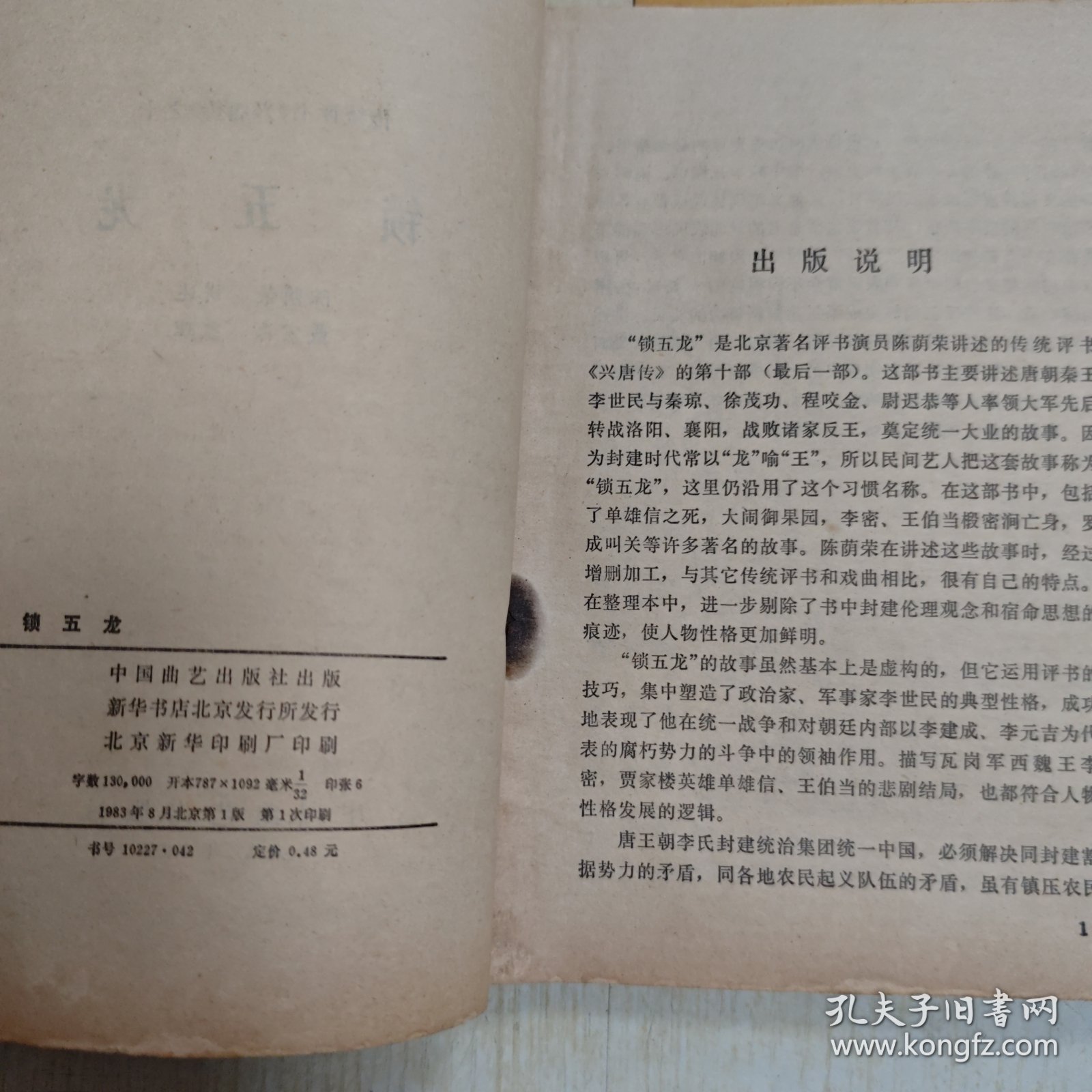 锁五龙