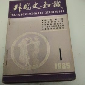 外国史知识（1985年1一12册）合售10元
