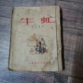 牛虻【1953年7月1版1印】【馆藏】【中国青年出版社】【136】