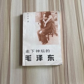 走下神坛的毛泽东