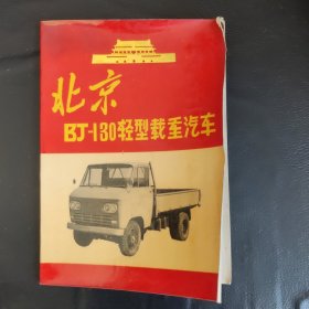 北京bj-130轻型载重汽车