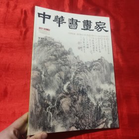 中华书画家（2021·02 总136期）：石溪专题【8开】未开封