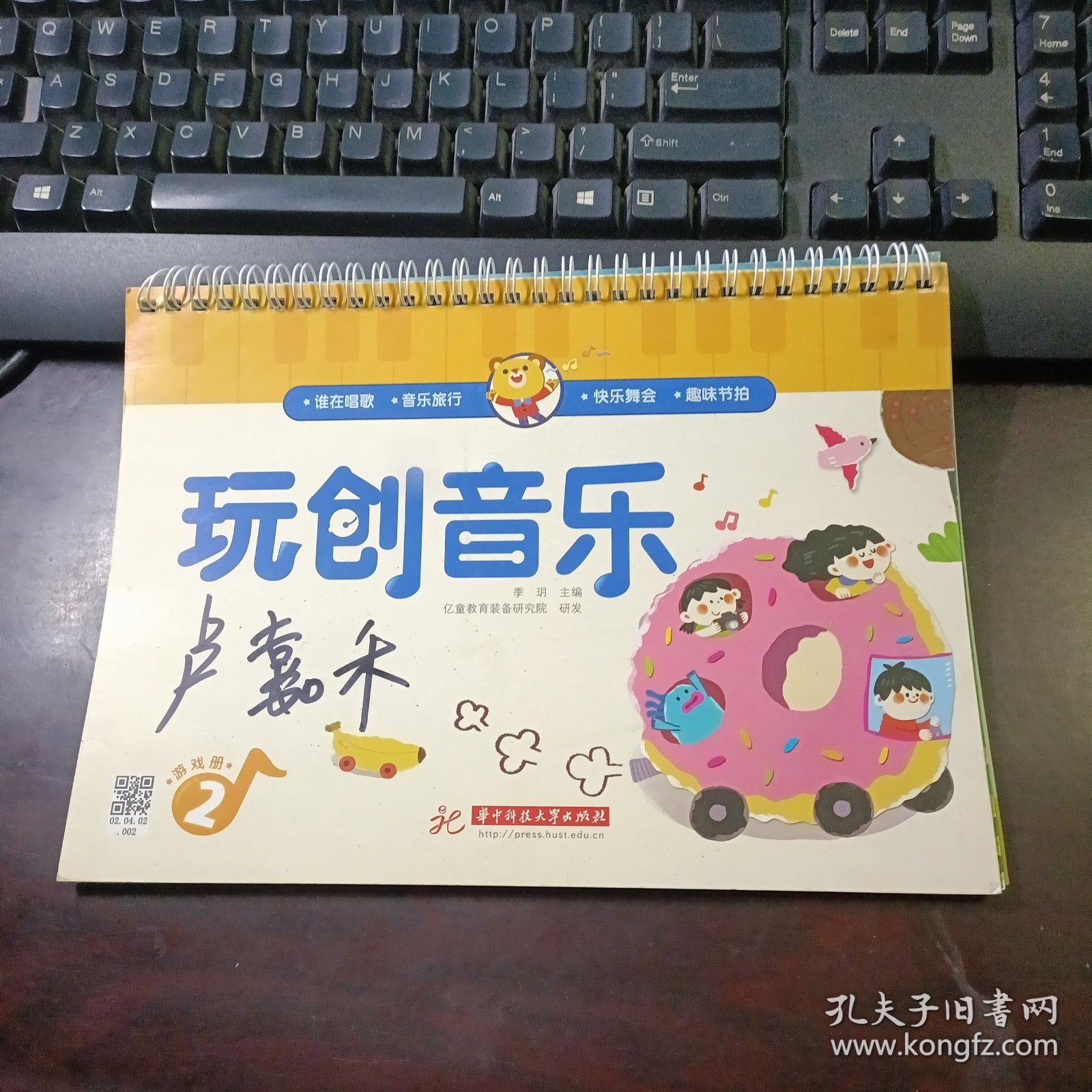 亿童学前教育·玩创音乐（2 ）：游戏册