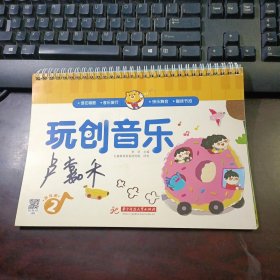亿童学前教育·玩创音乐（2 ）：游戏册