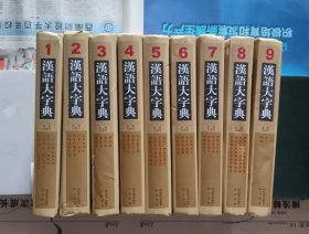 《汉语大字典》第二版(九卷本）【1-9全九卷】