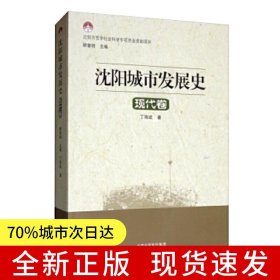 沈阳城市发展史——现代卷