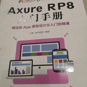 Axure RP8 入门手册 网站和App原型设计从入门到精通