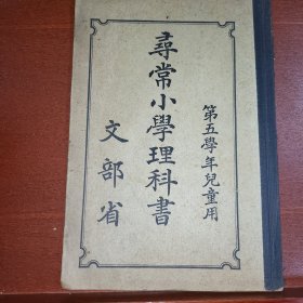 线装《寻常小学理科书》第五学年儿童用 文部省代 1938年 带多幅版画插图 附赠卡纸书签