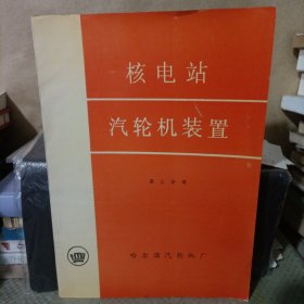 核电站汽轮机装置 第五分册