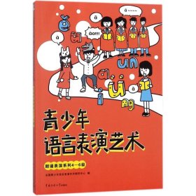 【正版新书】青少年语言表演艺术