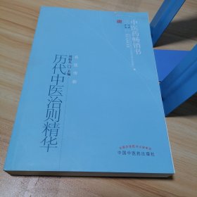 中医药畅销书选粹·名医传薪：历代中医治则精华