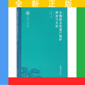 非物質(zhì)文化遺產(chǎn)保護(hù)理論與方法/非物質(zhì)文化遺產(chǎn)保護(hù)理論與方法叢書