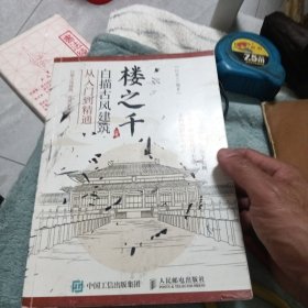 楼之千 白描古风建筑从入门到精通