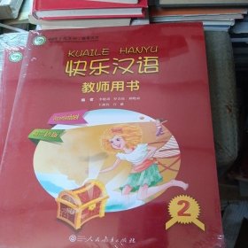 快乐汉语 教师用书 第二册(荷兰语版)